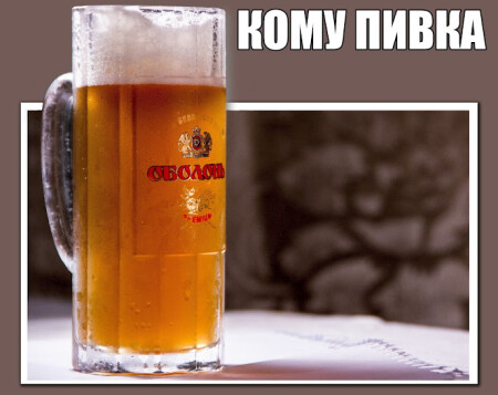 Пиво Оболонь