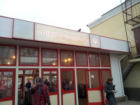 С ног на голову!