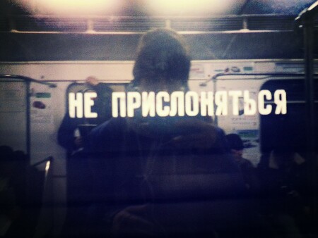 не прислоняться
