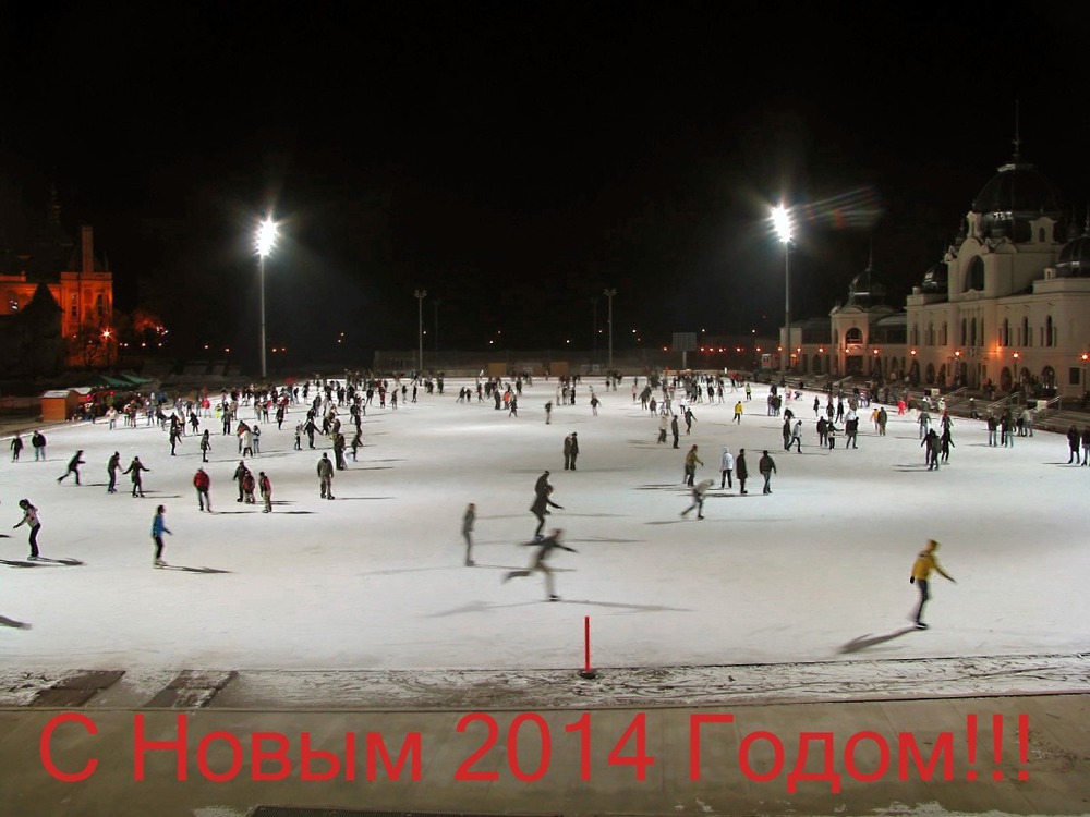 С Новым 2014 Годом!!!