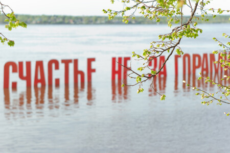 Счастье не за горами