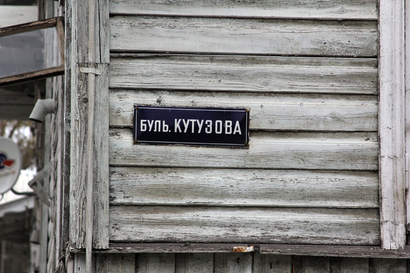 Буль. Кутузова