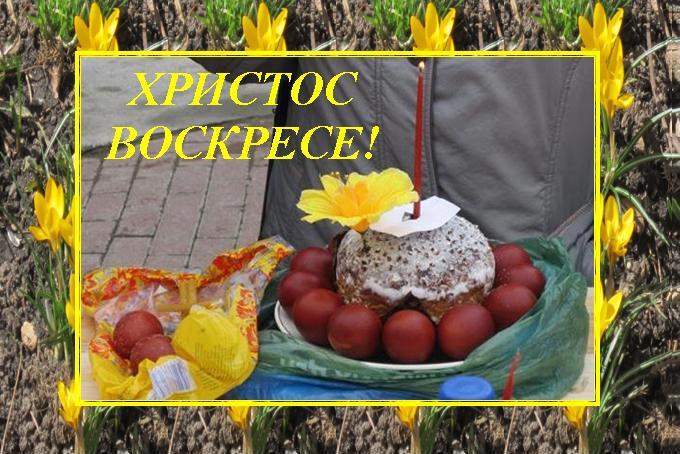ХРИСТОС ВОСКРЕСЕ!