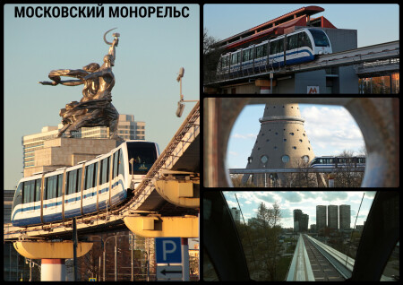 Московский МОНОРЕЛЬС