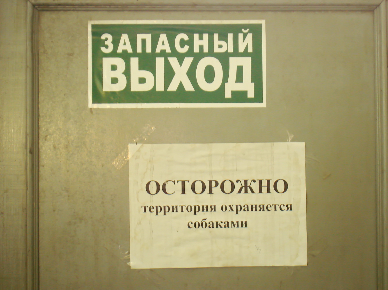 подумай перед выходом