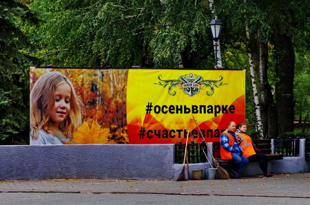 В парке порядок.