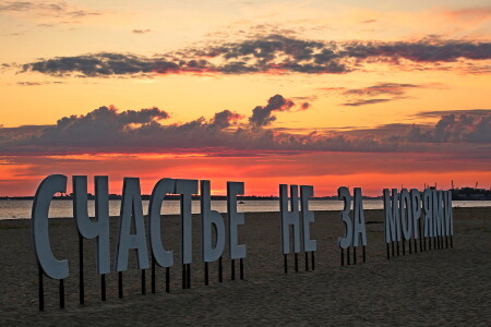 Счастье на за морями