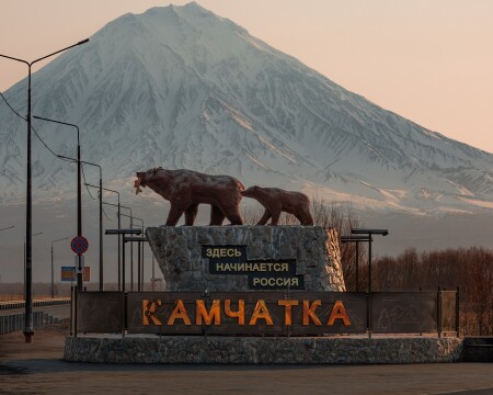 Здесь начинается Россия. Камчатка. г. Елизово.