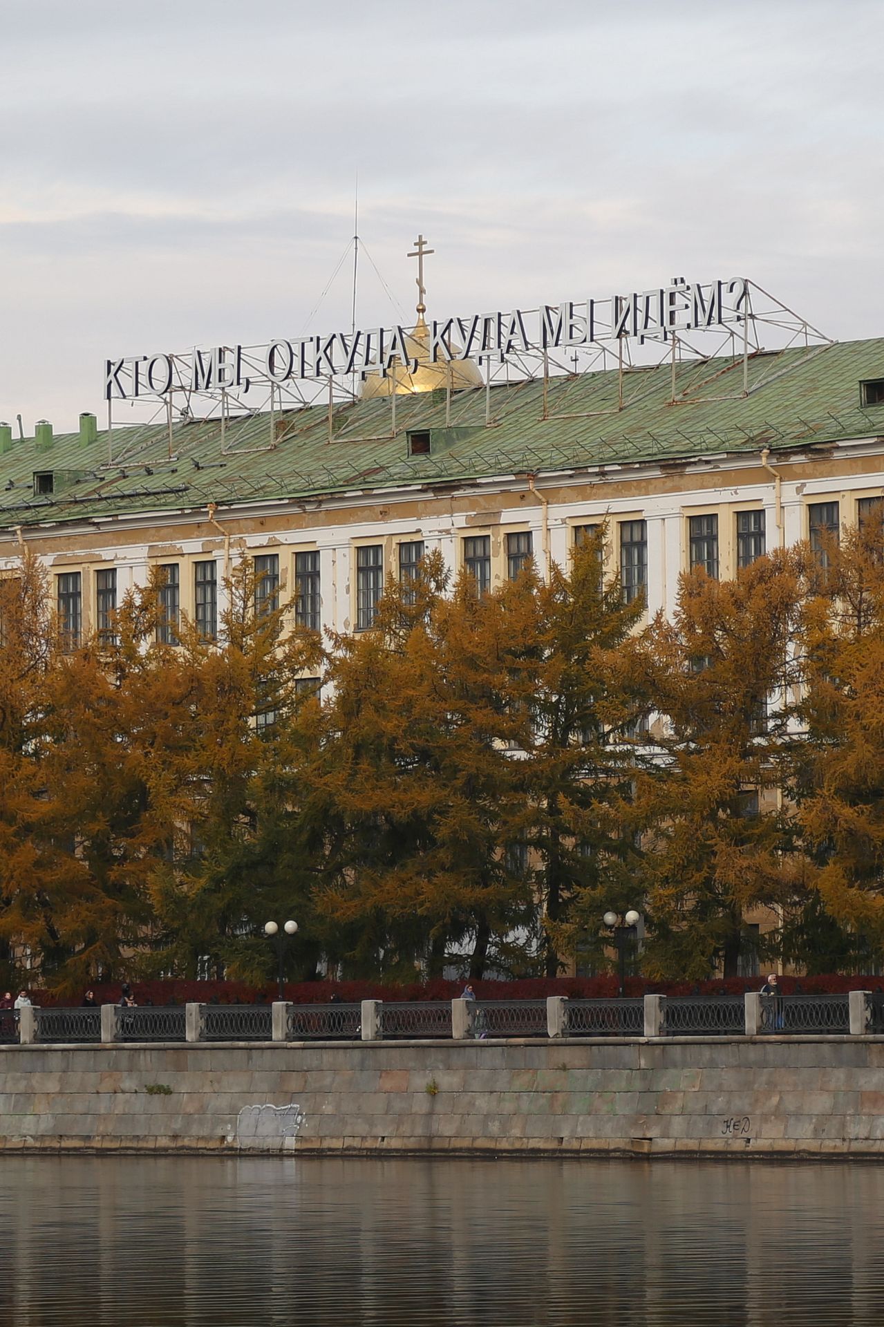 Кто мы...? Екатеринбург