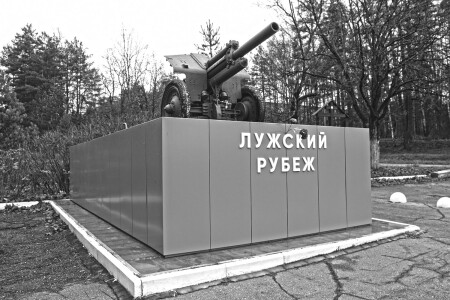 Лужский рубеж