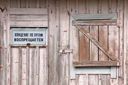 Хождение по путям воспрещается..