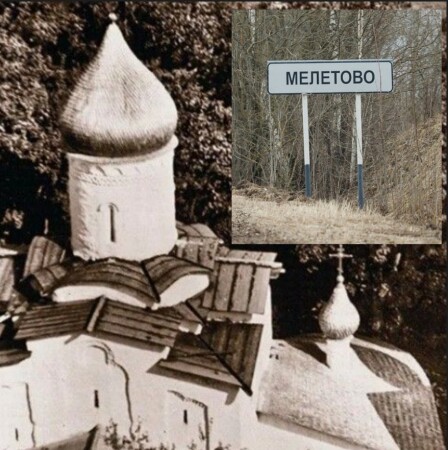 МЕЛЕТОВО