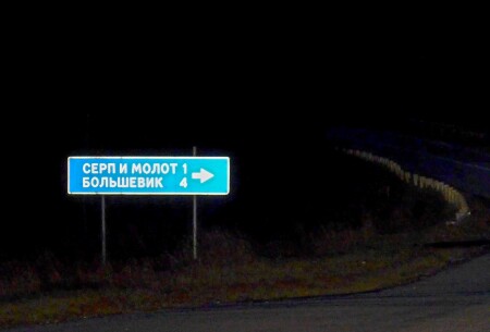 Однажды ночью...