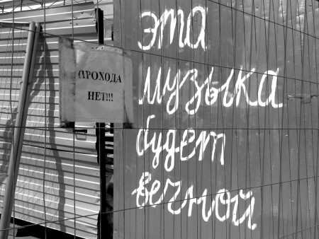 Слова на заборах требуют осмысления