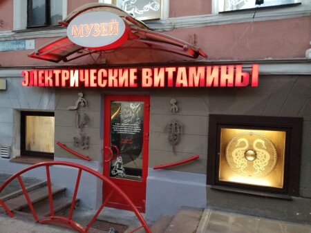 Музей "Электрические витамины"